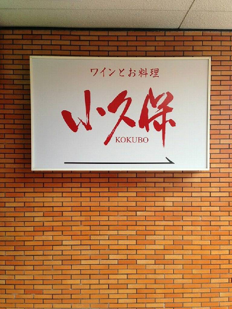 ワインとお料理 小久保