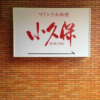 ワインとお料理 小久保