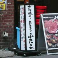 大阪焼肉・ホルモン ふたご 恵比寿店