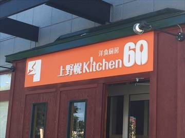 上野幌キッチン60