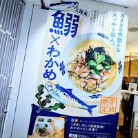だし茶漬け えん 六本木ヒルズ店
