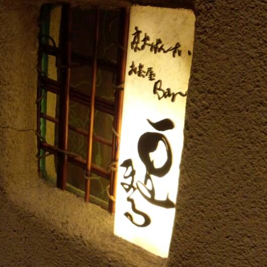 京おばんざい 丸の内 豆まる