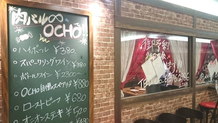 おにくとちーずのお店 肉バルOCHO～オチョ～