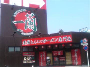 一蘭 相模原店