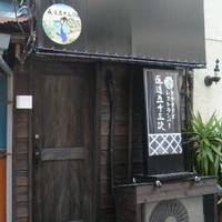 十三屋 北品川店