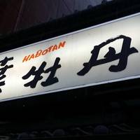 土佐乃居酒屋 葉牡丹