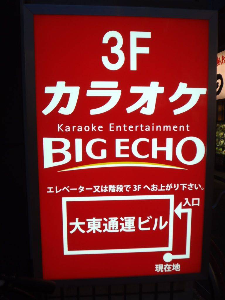 ビッグエコー北千住駅前店