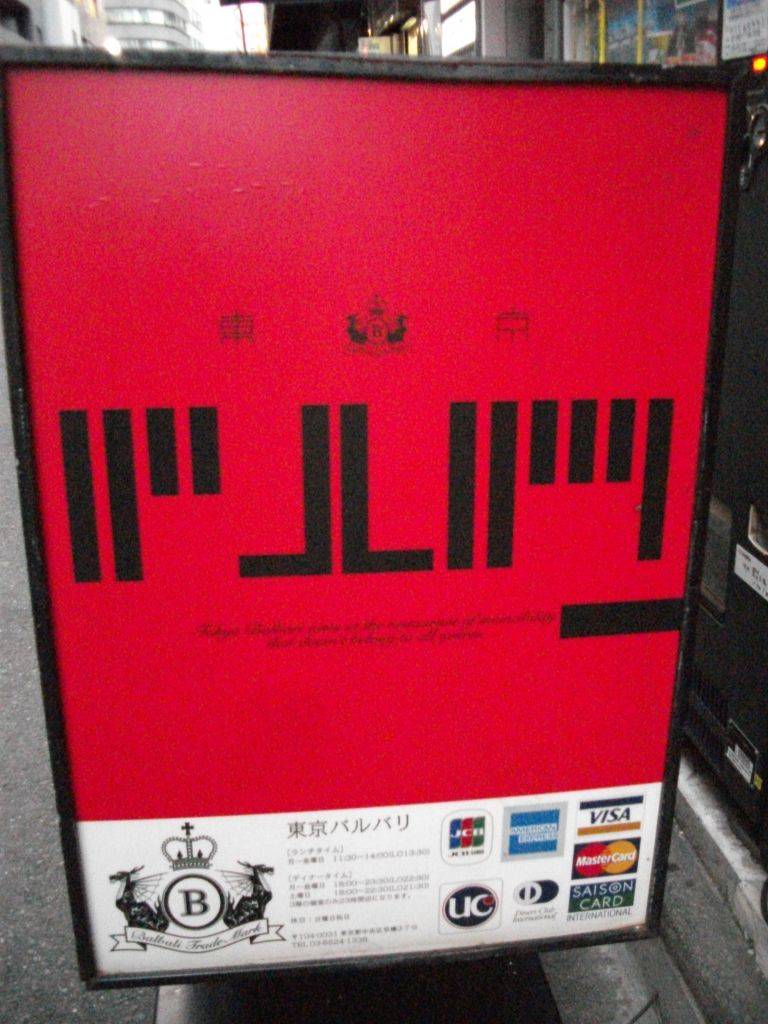 東京バルバリ