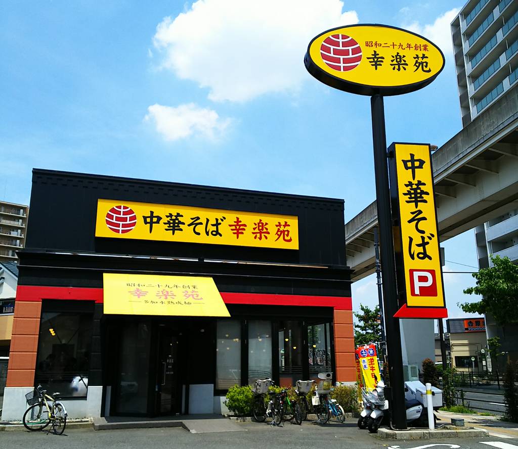 幸楽苑 舎人店