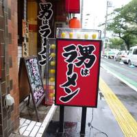 男はラーメン