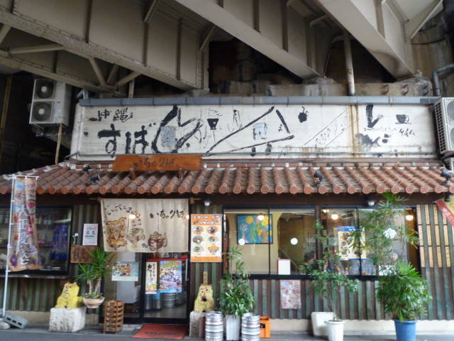 沖縄料理 いちゃりば