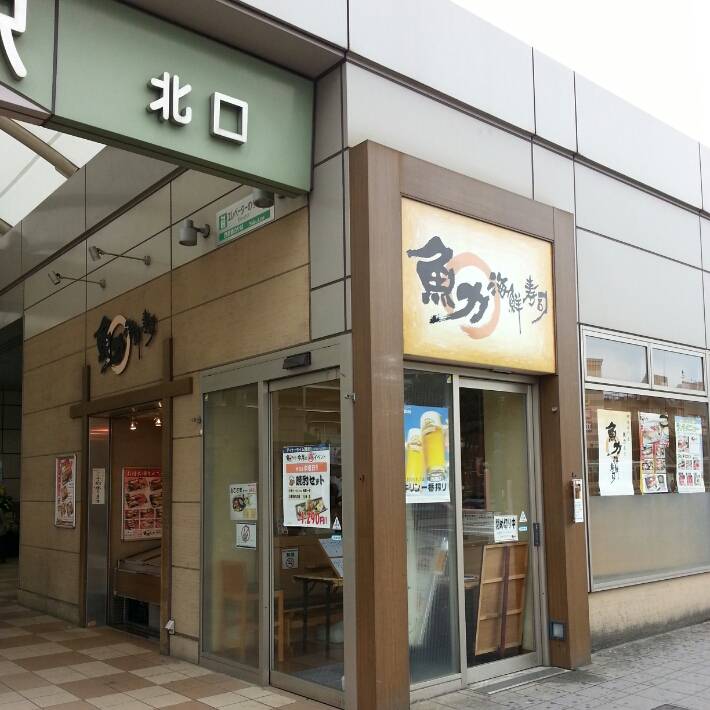 魚力海鮮寿司 花小金井店