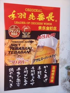 手羽先番長 金町店