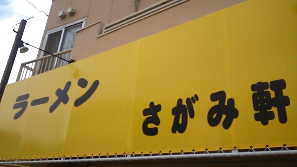 ラーメン さがみ軒