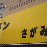 ラーメン さがみ軒