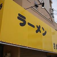 ラーメン さがみ軒