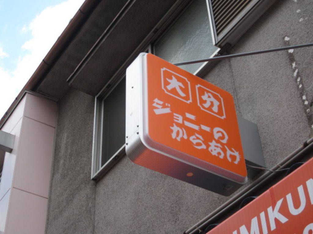 ジョニーのからあげ 東三国店