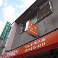 ジョニーのからあげ 東三国店