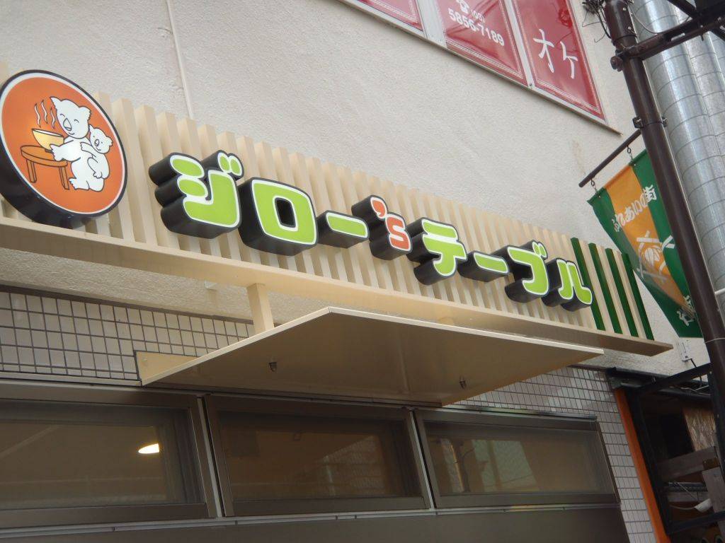 ジロー’s テーブル