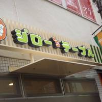 ジロー’s テーブル