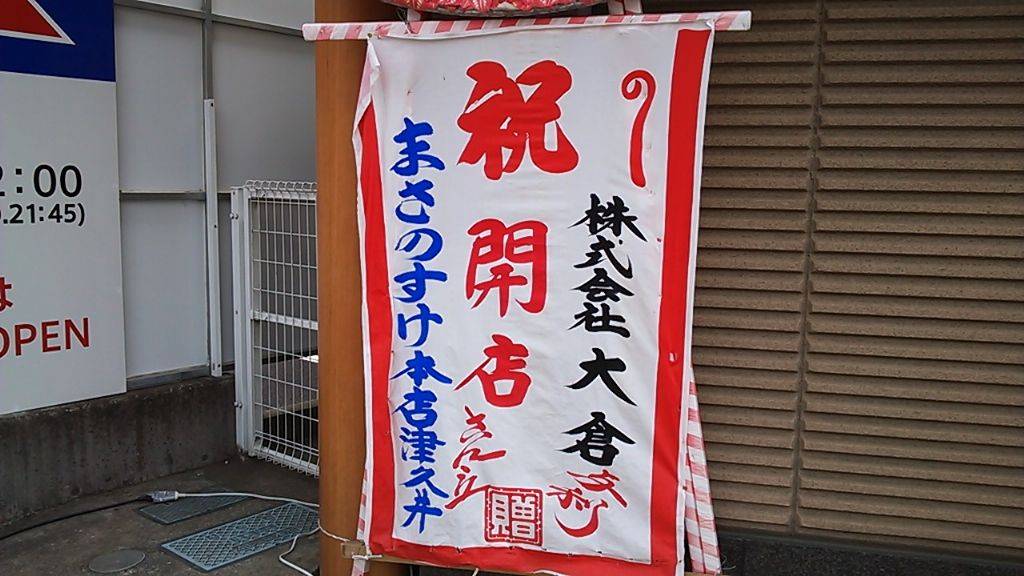 まさのすけ本店 津久井