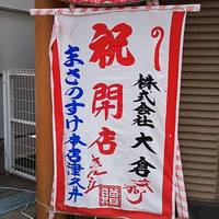 まさのすけ本店 津久井