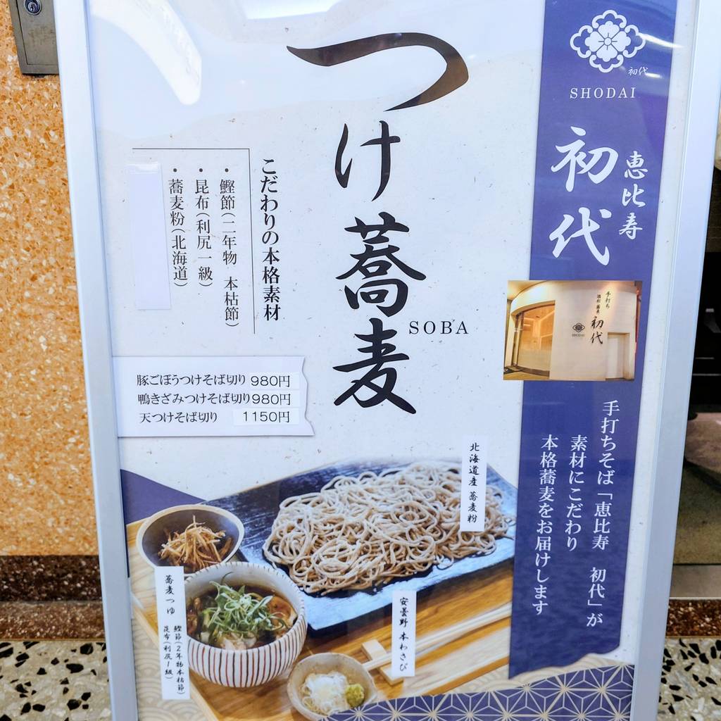 つけ蕎麦 恵比寿初代