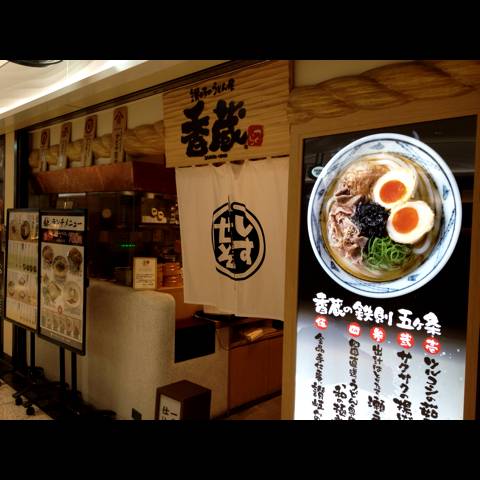 讃岐のうどん屋 香蔵 新宿サブナード店