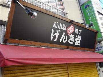 新小岩2丁目横丁 げんき堂