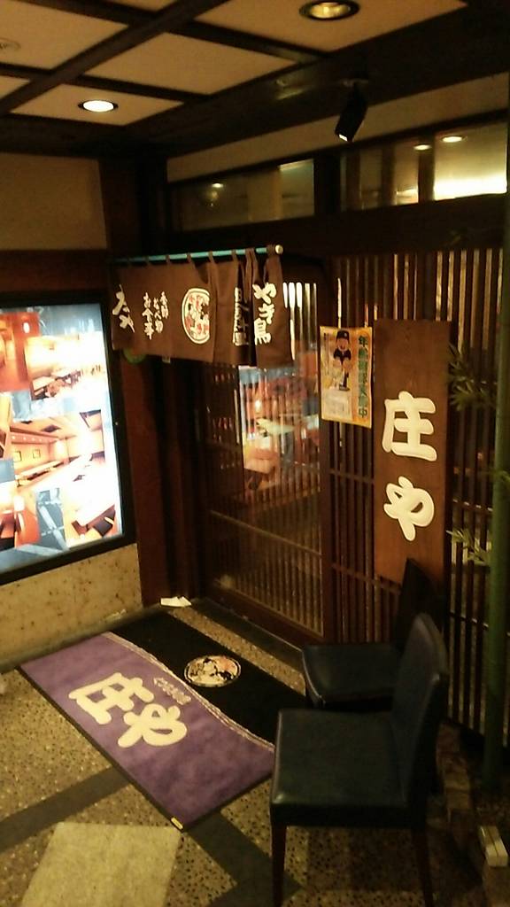 庄や 学芸大学店