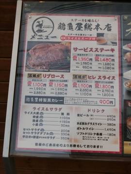 ステーキを喰らえ！ 鶴亀屋総本店