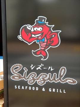 シズール シーフード＆グリル ～sizzul～