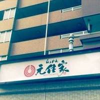 らぁめん元住家