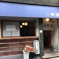 三州屋 六本木店