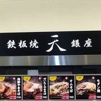 鉄板焼 天 銀座