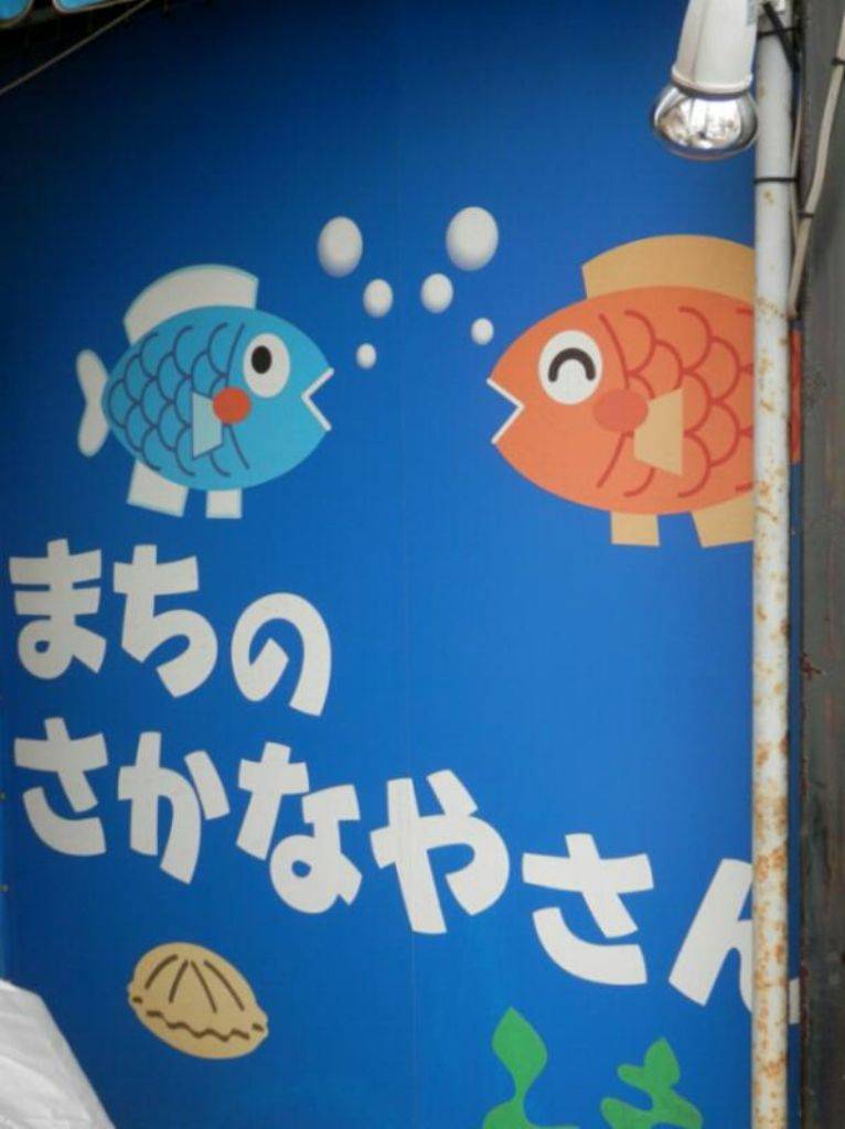 まちのさかなやさん 海鮮恵