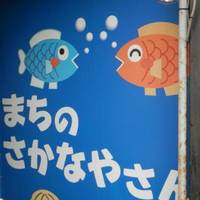 まちのさかなやさん 海鮮恵