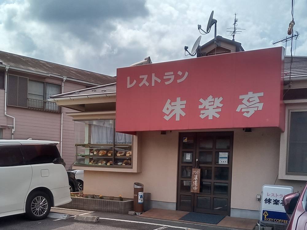 レストラン味楽亭