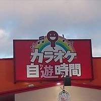 カラオケ自遊時間 銀杏町店