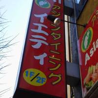 アジアンダイニング サンティ