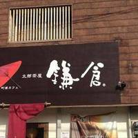 町家カフェ太郎茶屋鎌倉 野方店