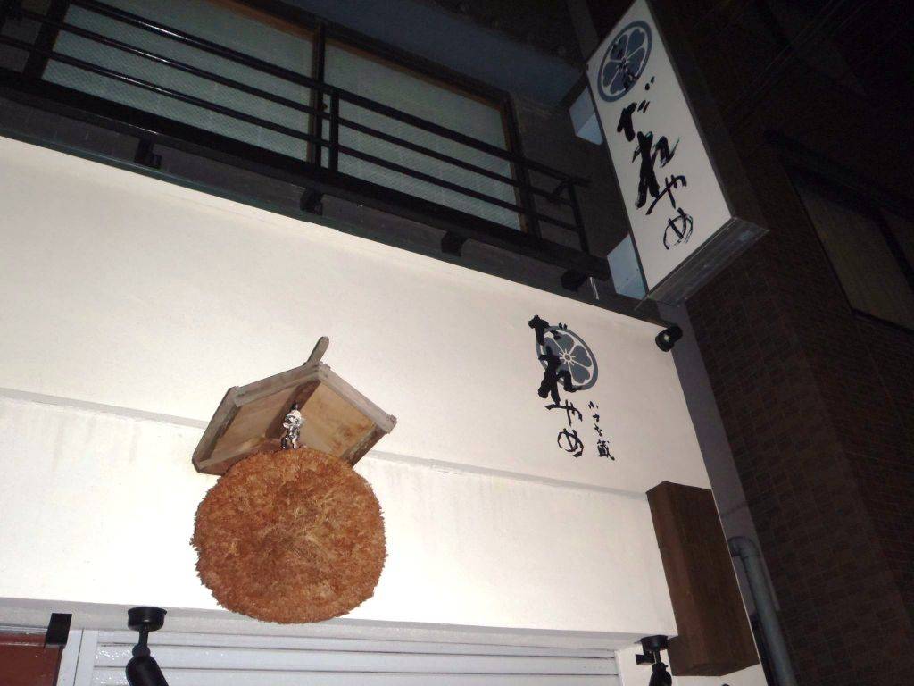 小さな蔵 だれやめ