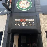 中国薬膳火鍋専門店 小肥羊 六本木店