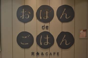 おぼんdeごはん 溝口店