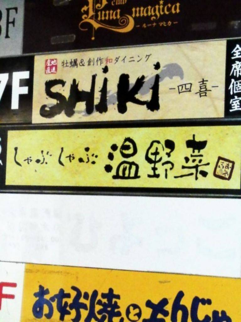 温野菜 池袋メトロポリタン口店