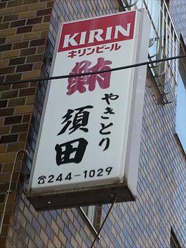 個室 鮪やきとり 須田 川崎