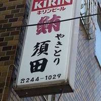 個室 鮪やきとり 須田 川崎