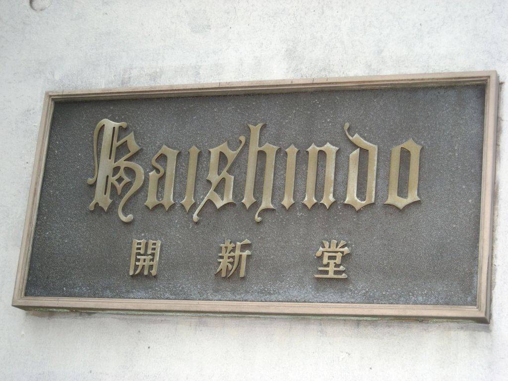 村上開新堂レストラン