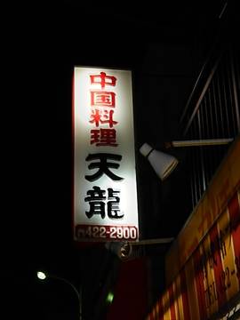 中国料理 天龍