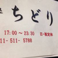 和み処 ちどり